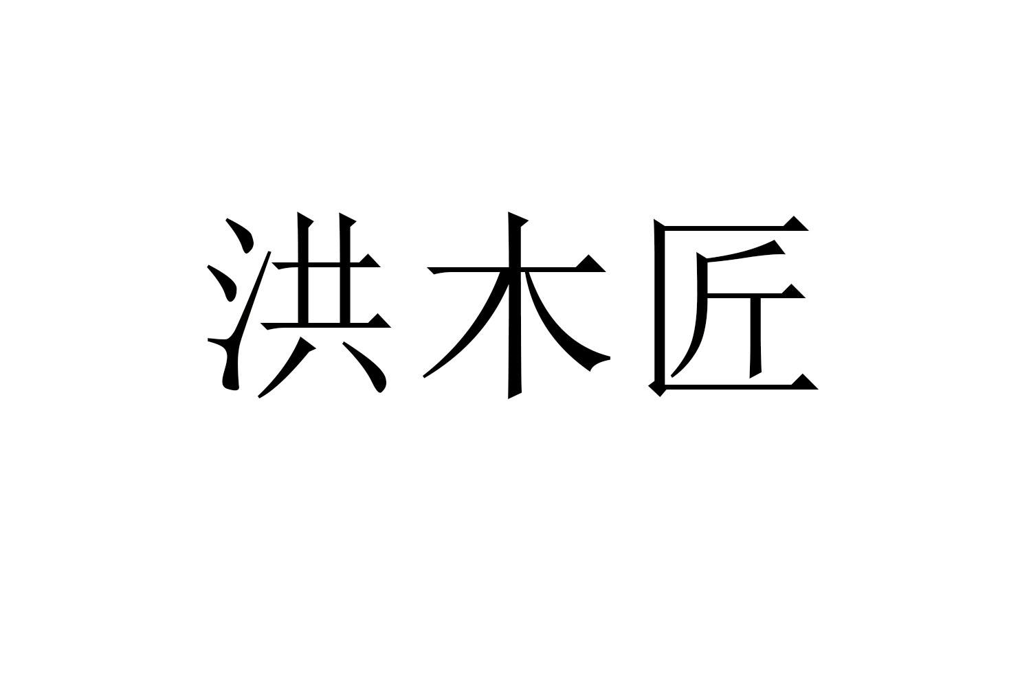 洪木匠
