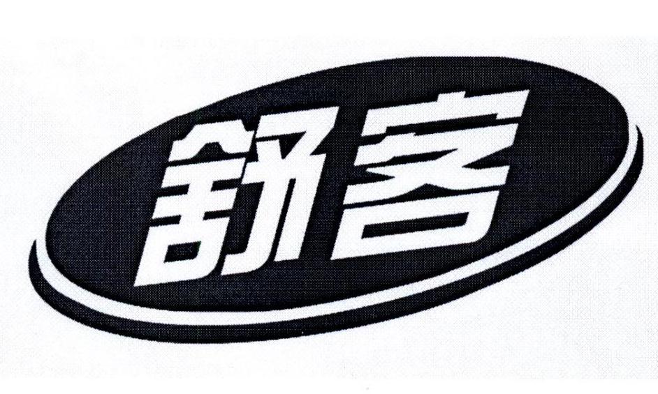 舒客