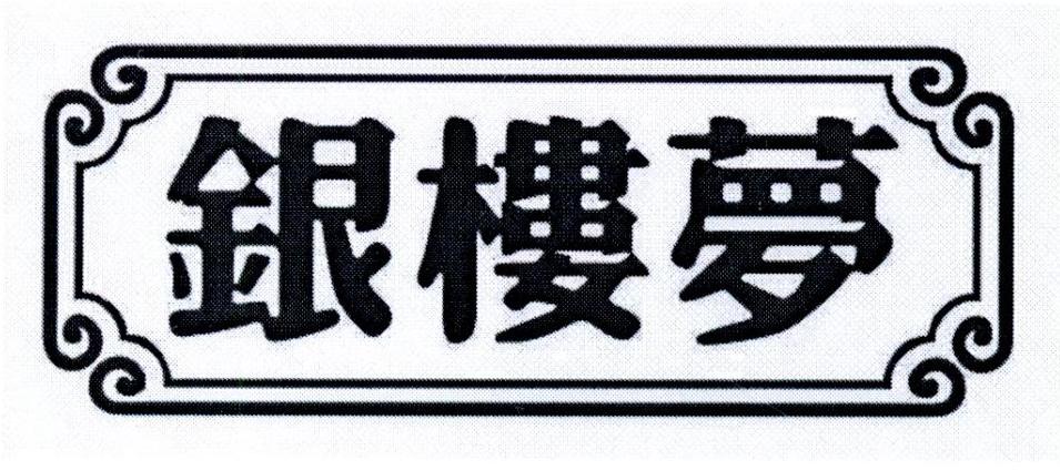 银楼梦