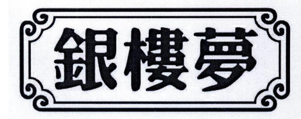 银楼梦