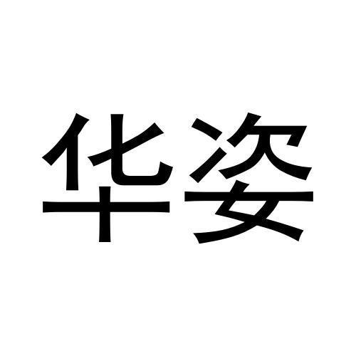 华姿
