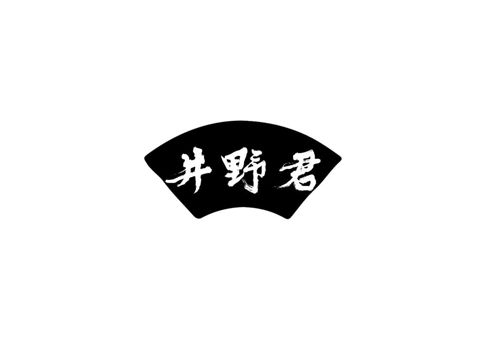 井野君
