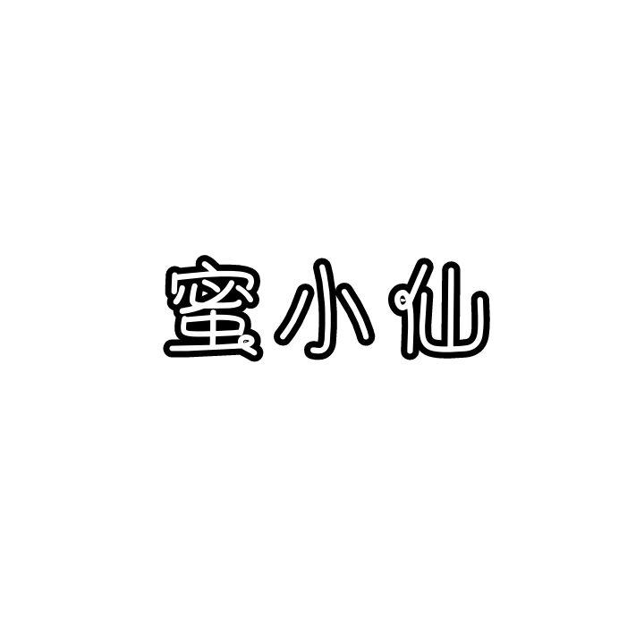 蜜小仙