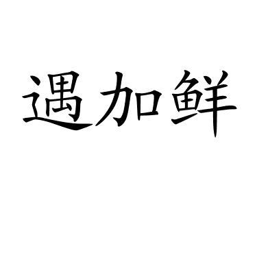 遇加鲜