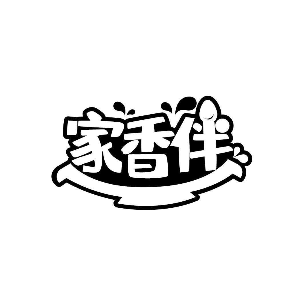 家香伴