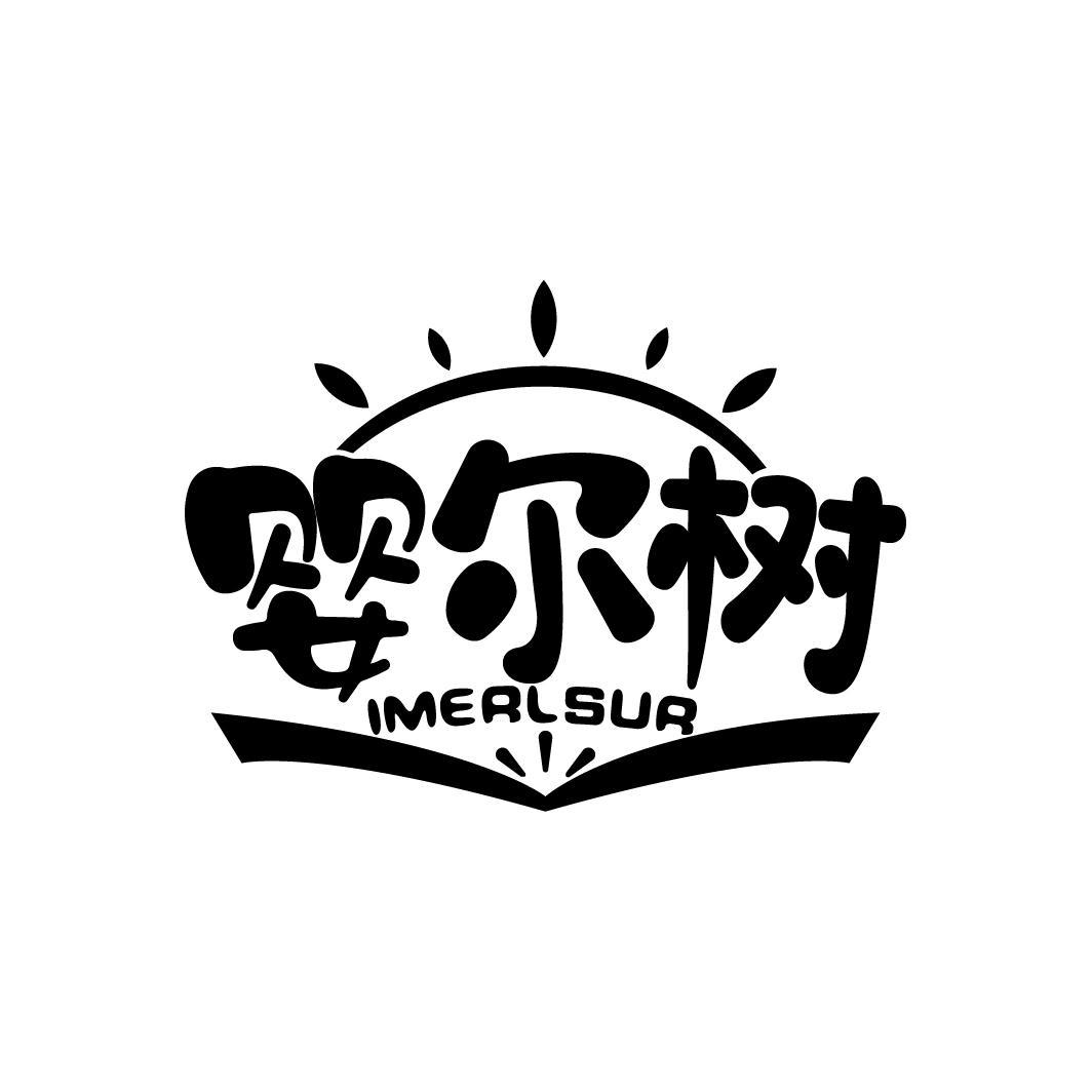 婴尔树
IMERLSUR