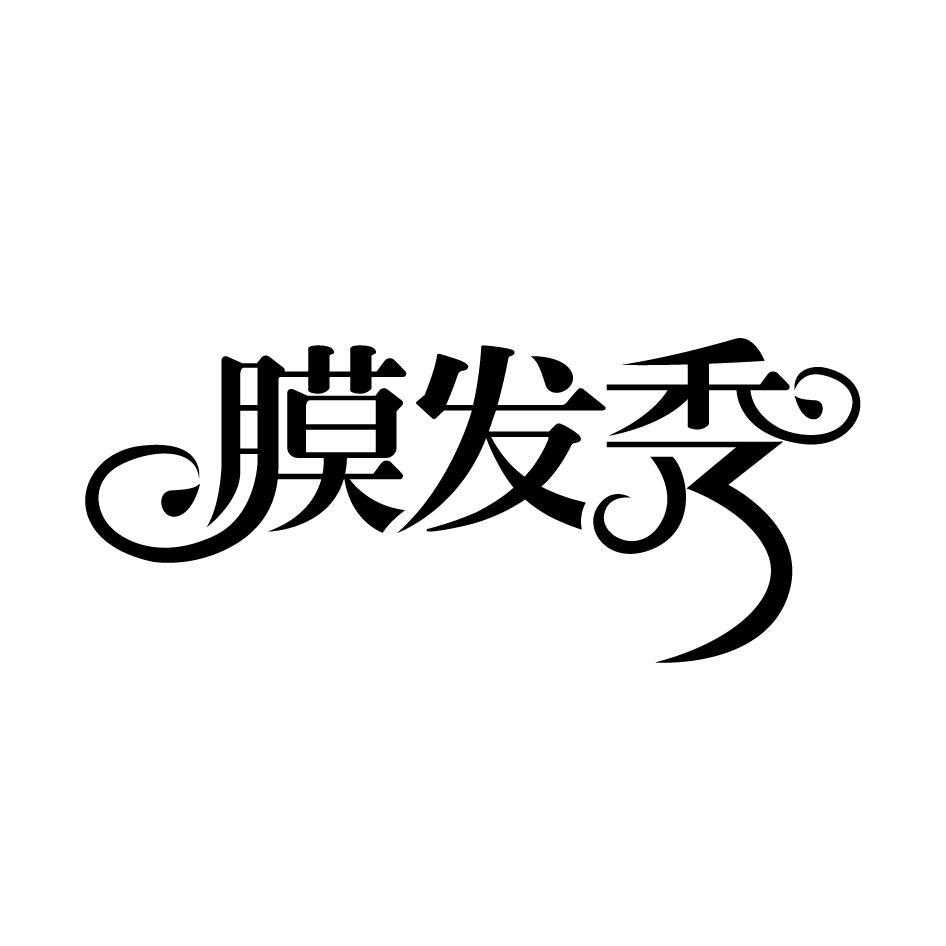 膜发秀