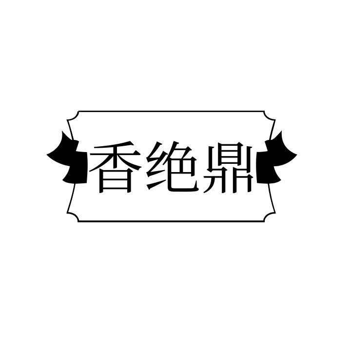 香绝鼎