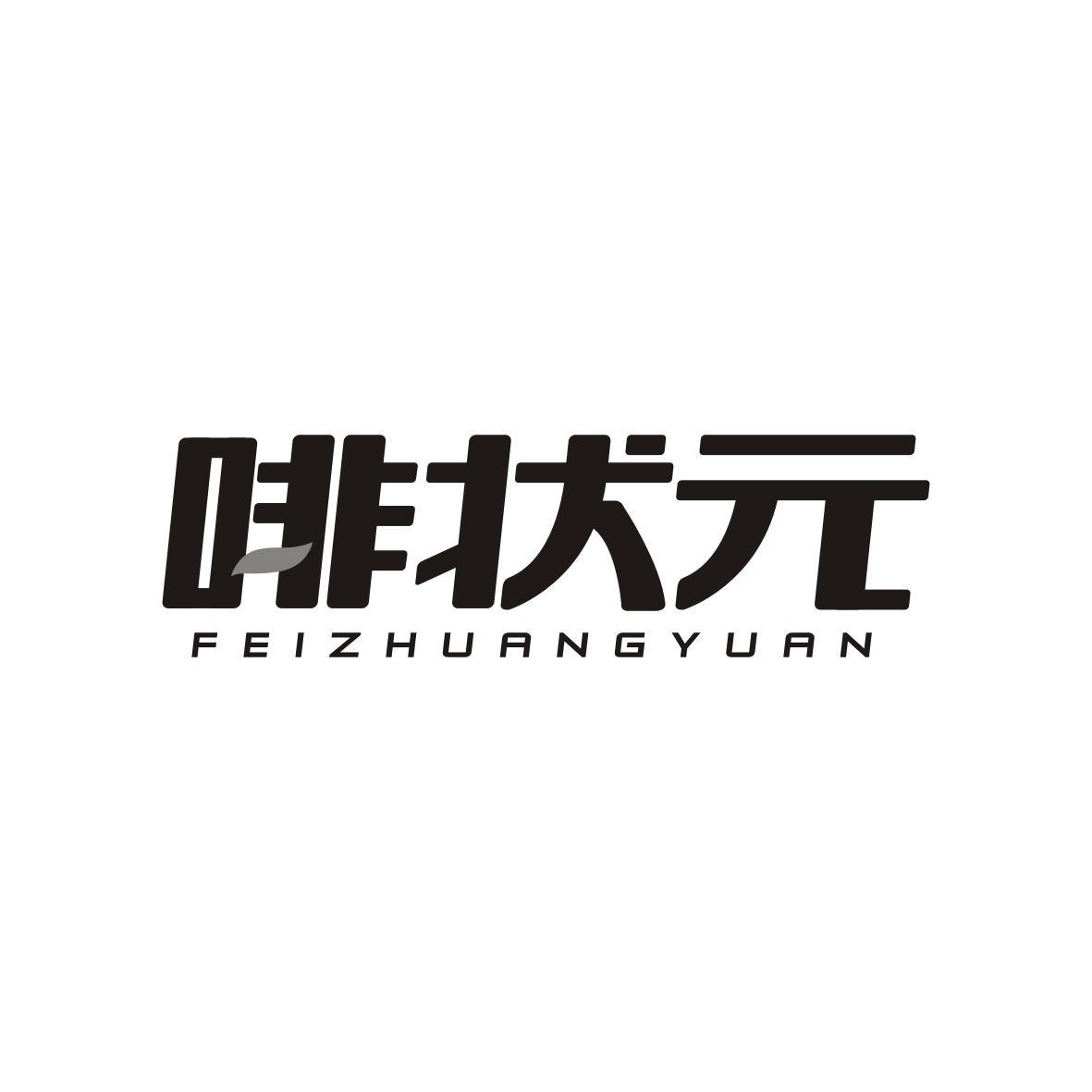 啡状元FEIZHUANGYUAN
