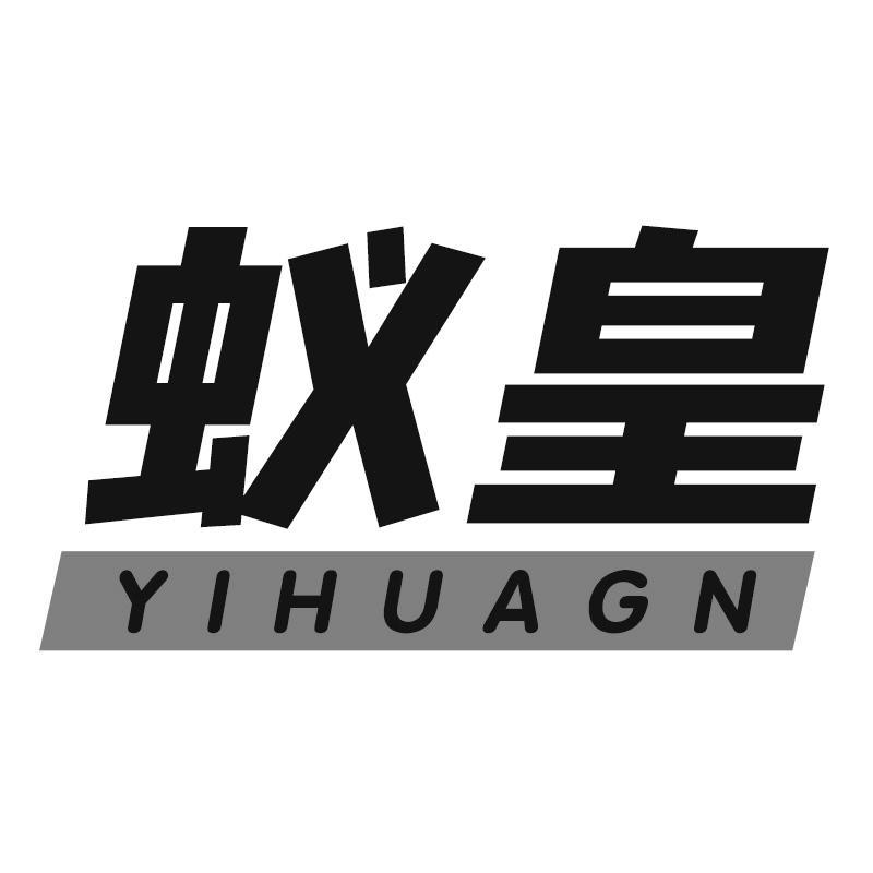 蚁皇 YIHUAGN