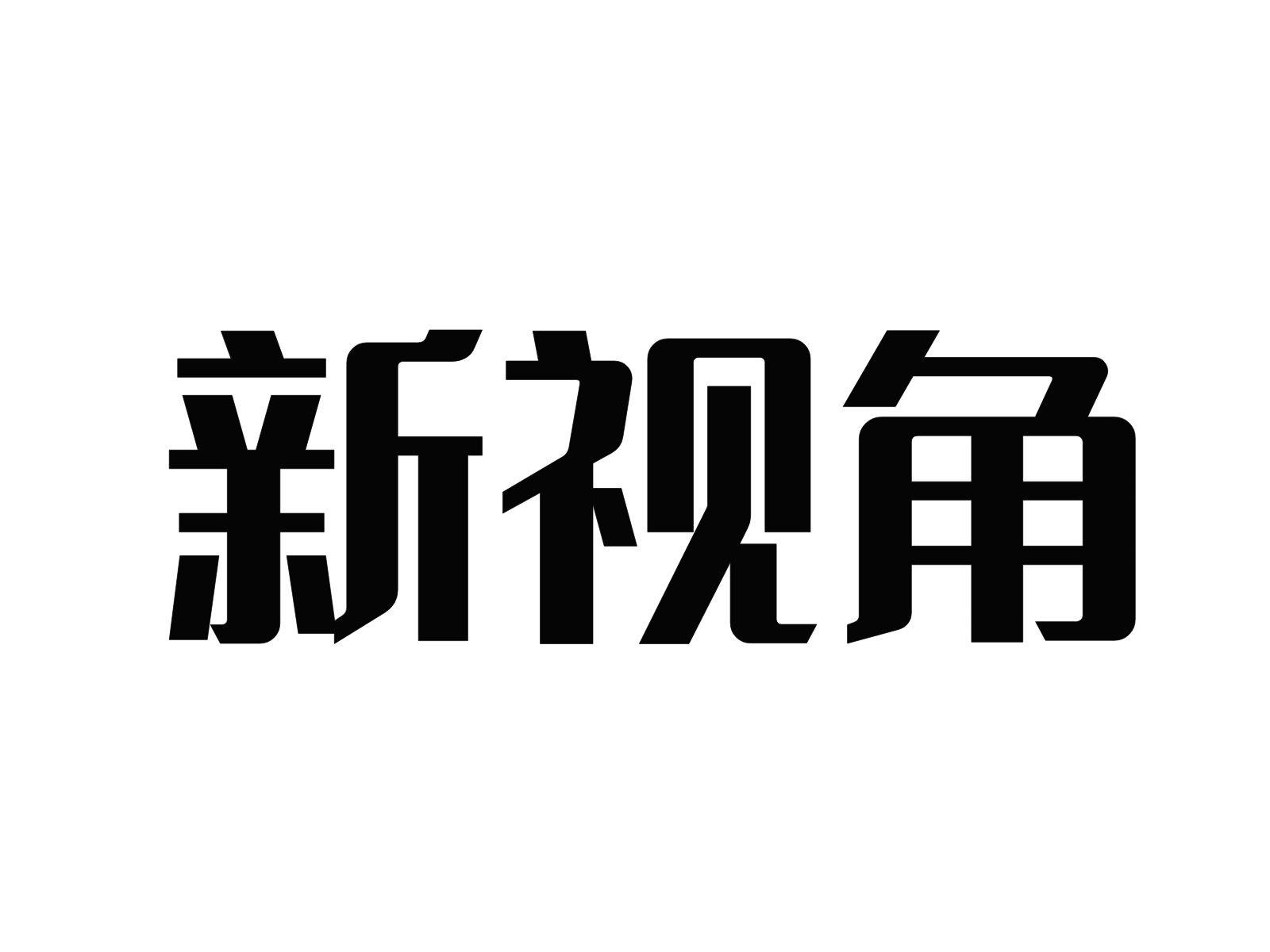 新视角