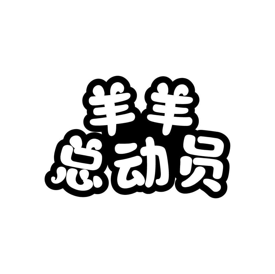 羊羊总动员