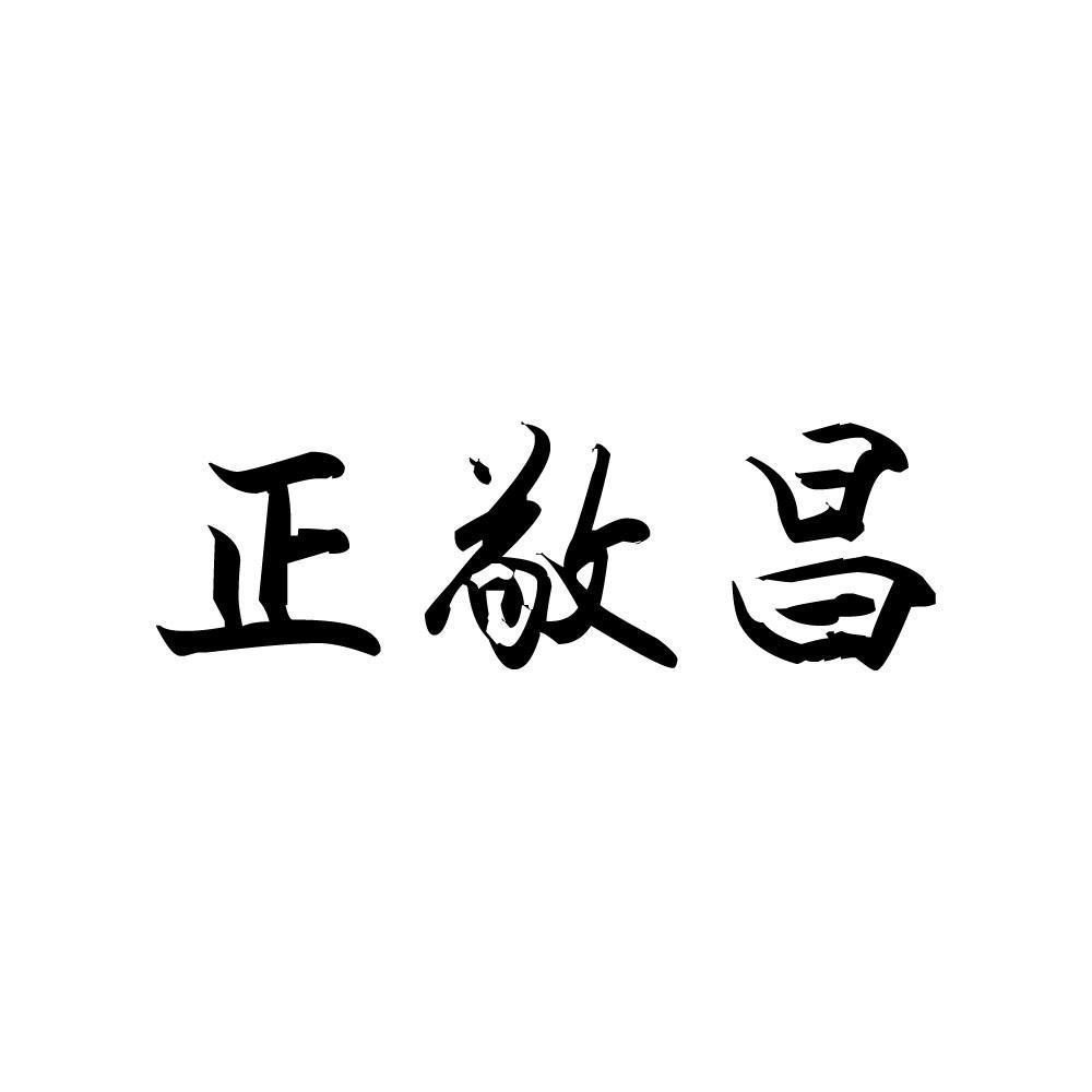 正敬昌