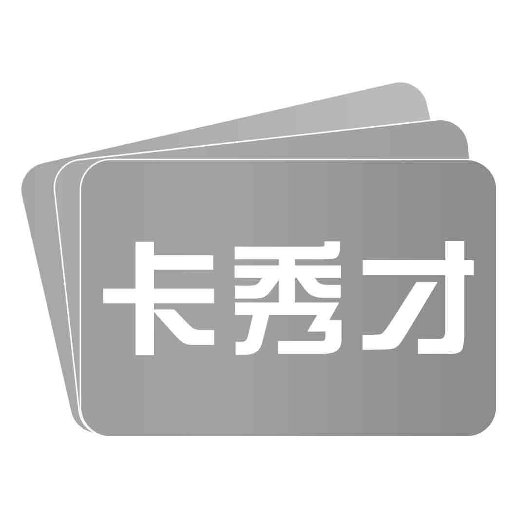  卡秀才