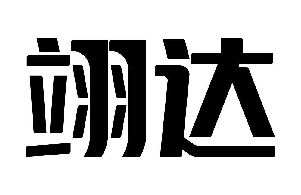 翊达