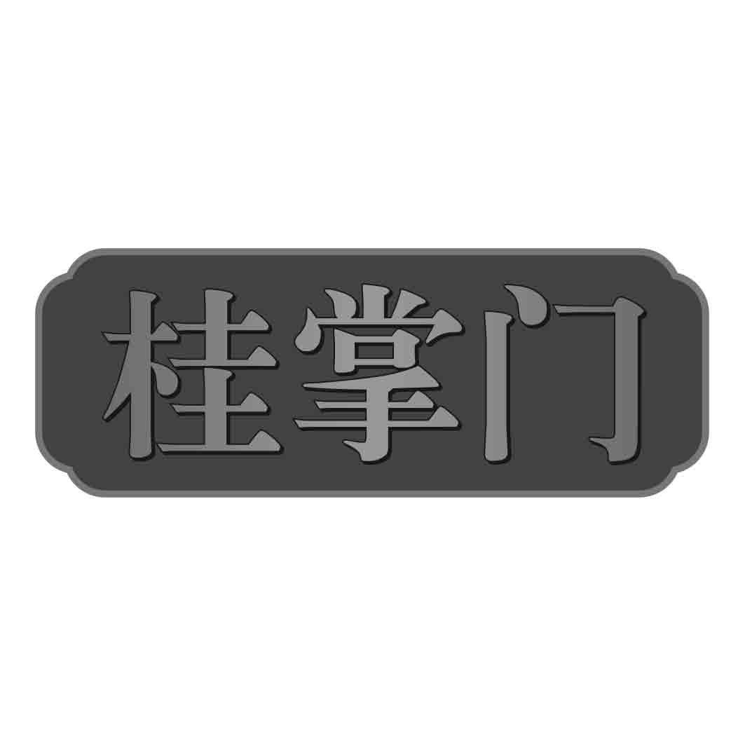 桂掌门