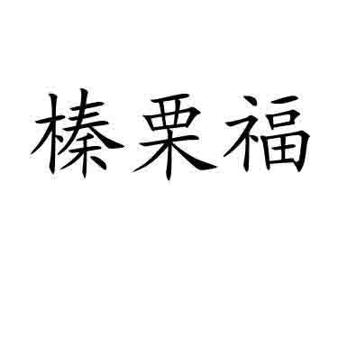 榛栗福