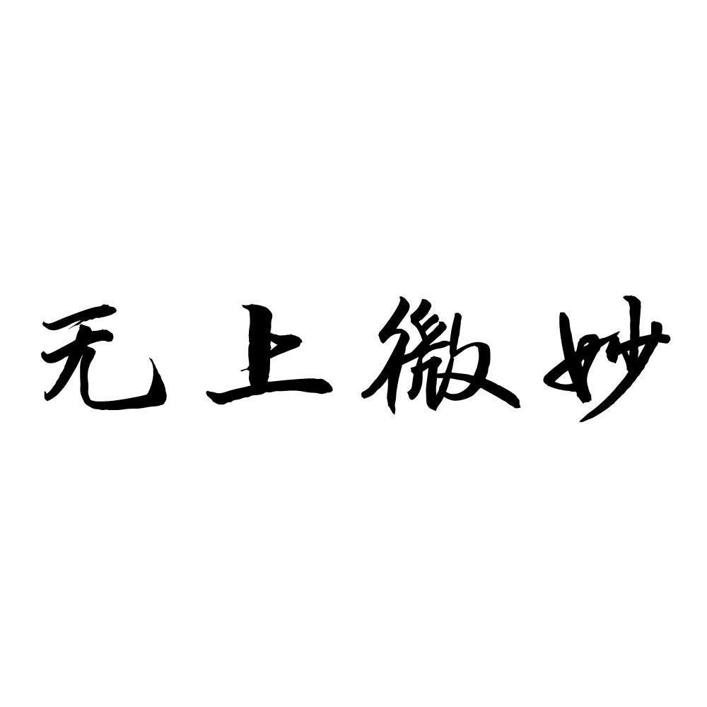 无上微妙