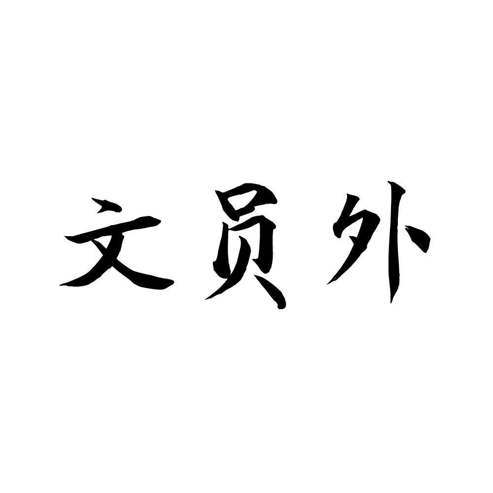 文员外