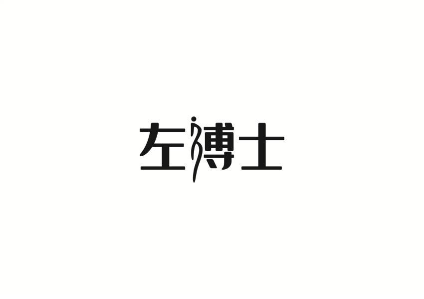左博士