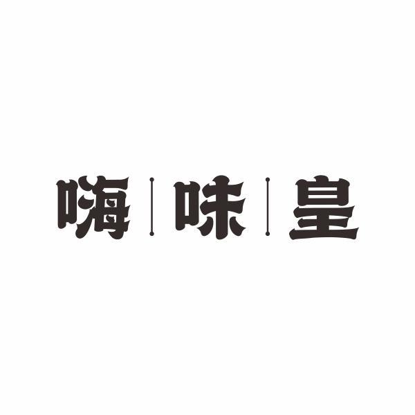 嗨味皇