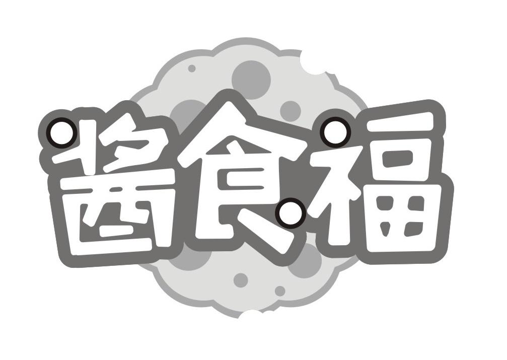 酱食福