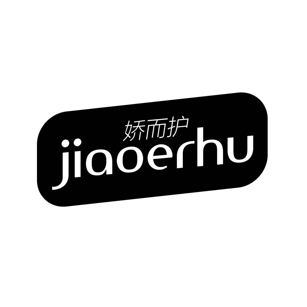 娇而护