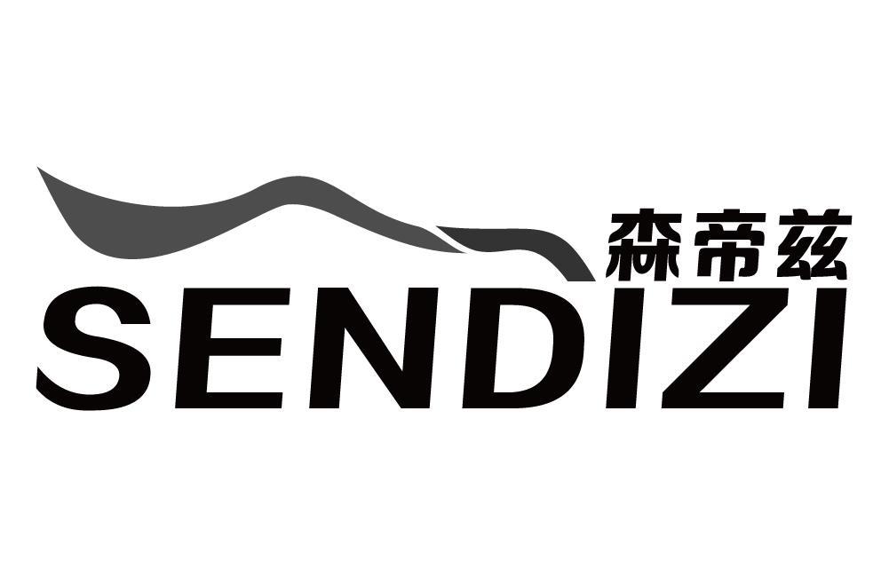 森帝兹