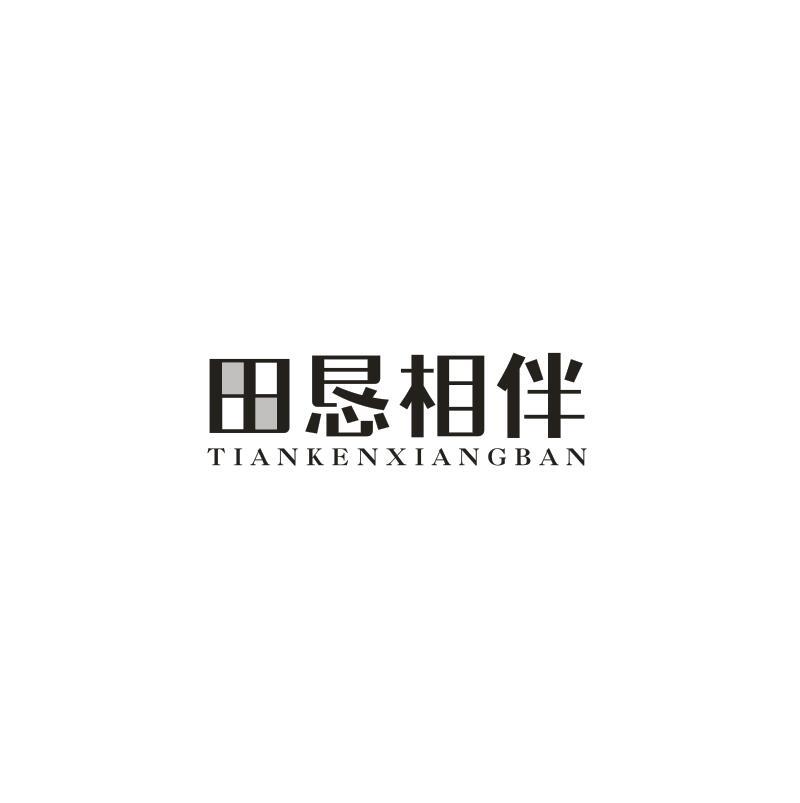 田恳相伴