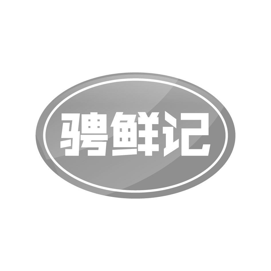 骋鲜记