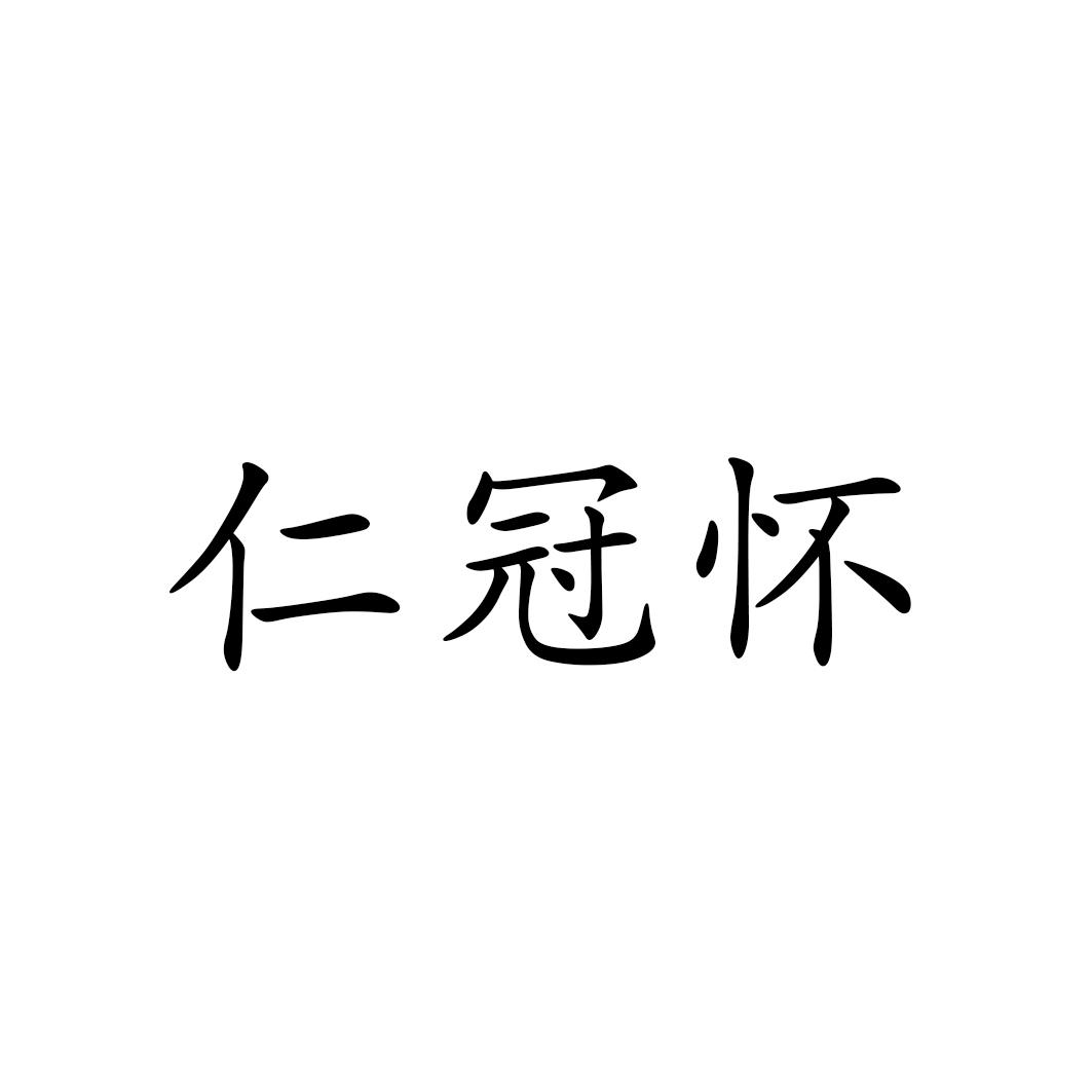 仁冠怀