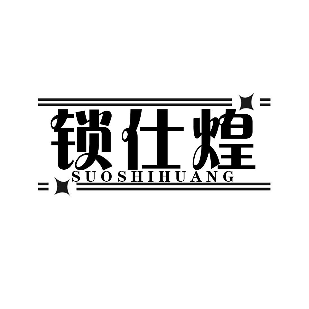 锁仕煌