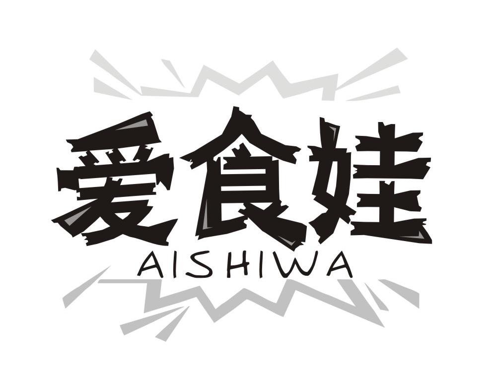 爱食娃
AISHIWA