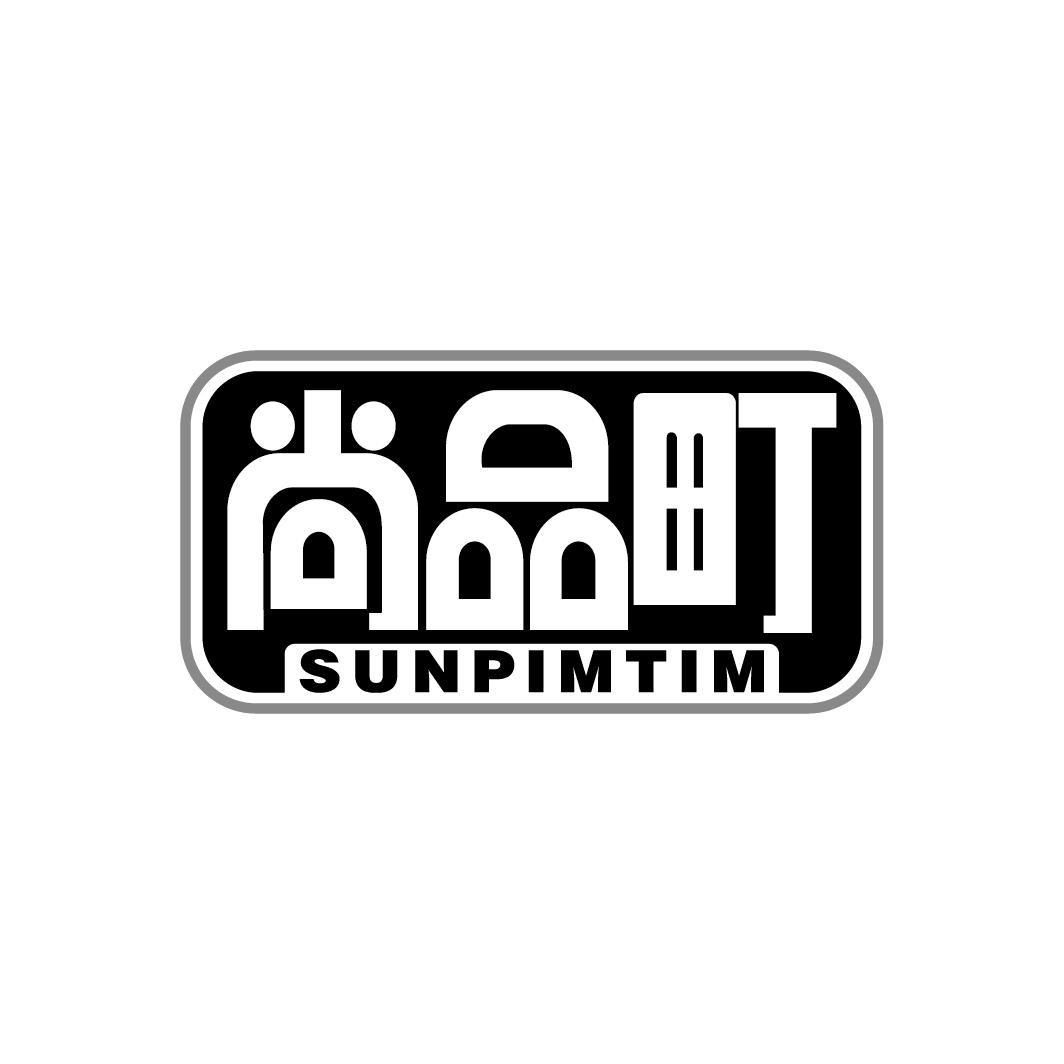尚品町
SUNPIMTIM