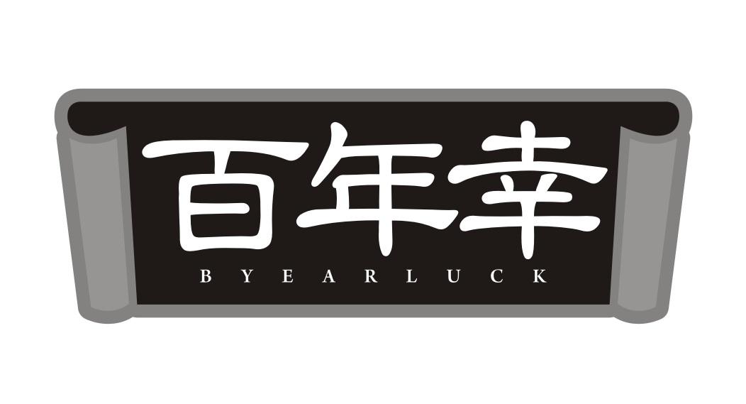 百年幸
BYEARLUCK