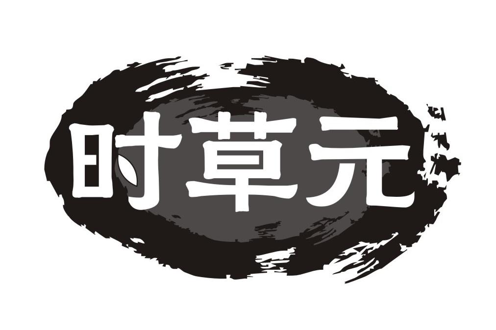 时草元