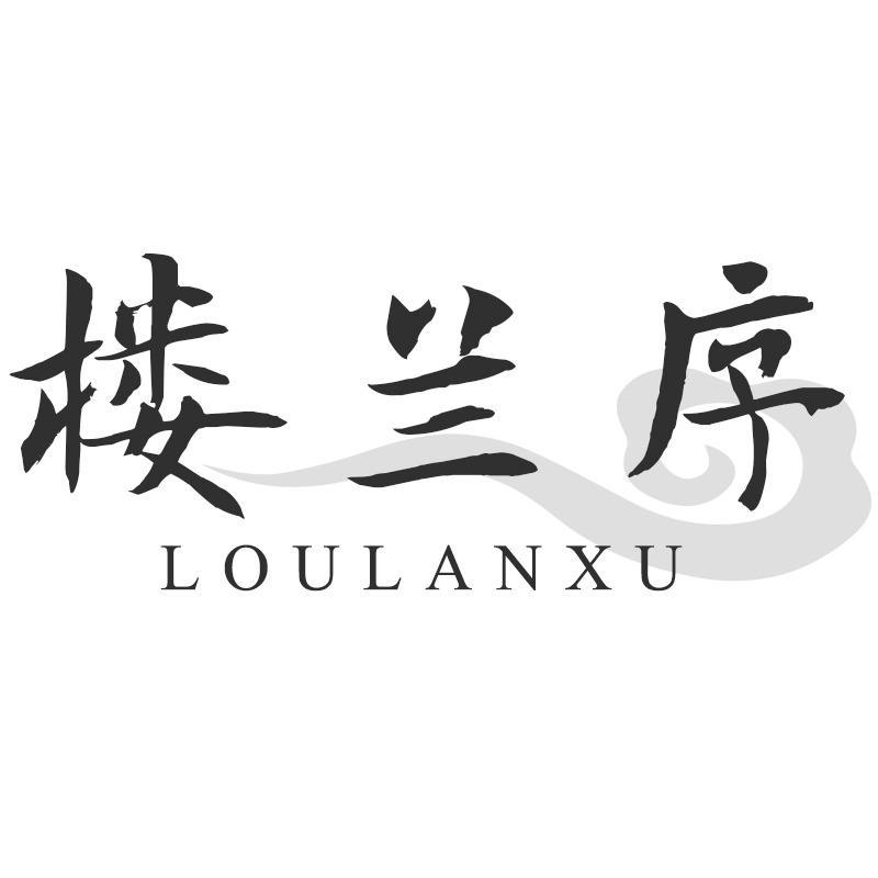 楼兰序