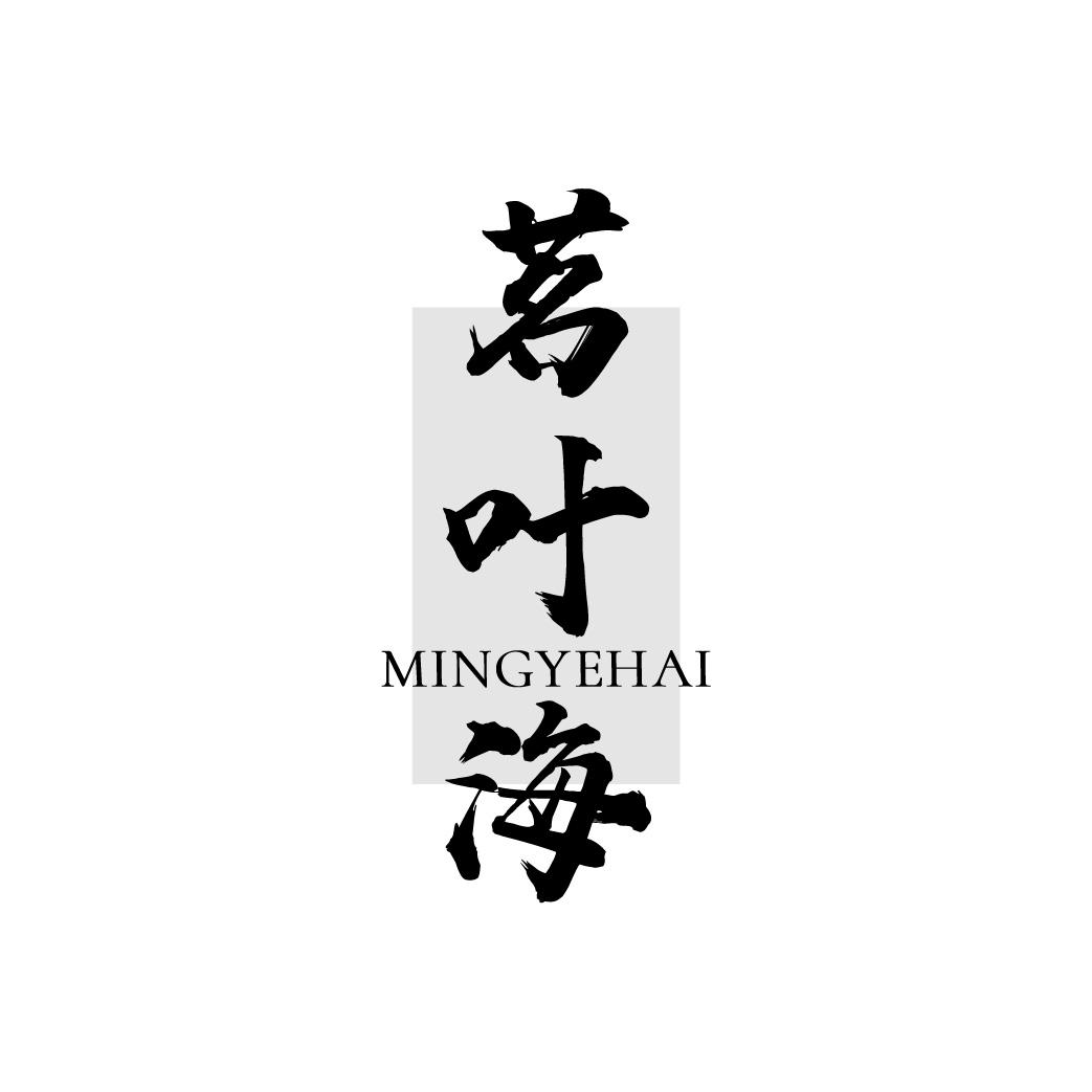 茗叶海