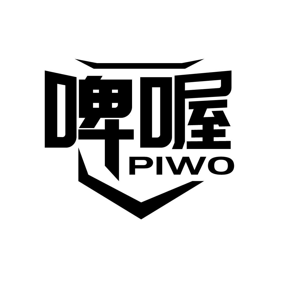 啤喔
PIWO