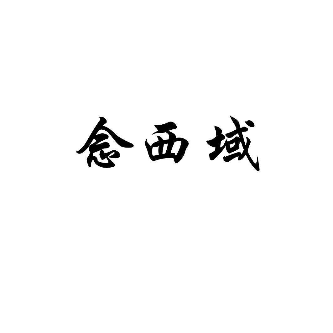 念西域