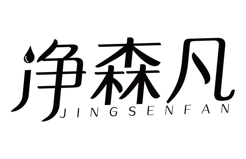 净森凡