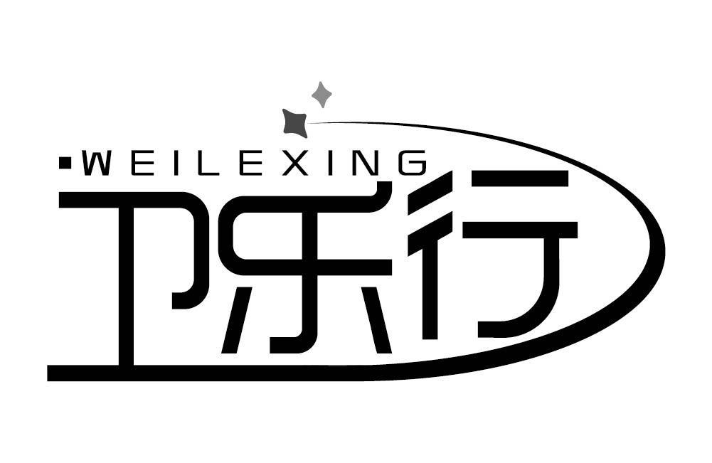 卫乐行
