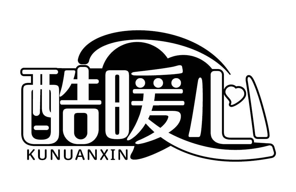 酷暖心