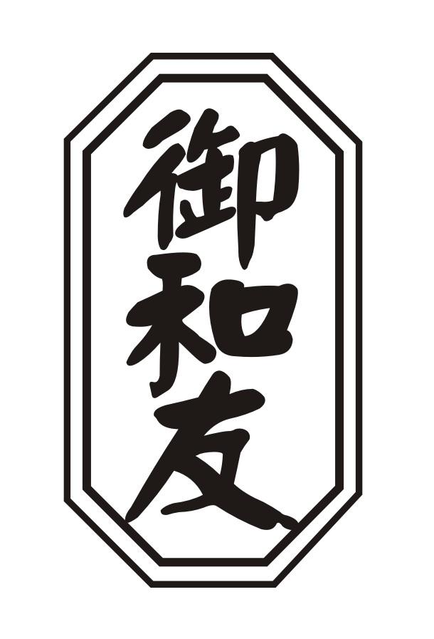 御和友