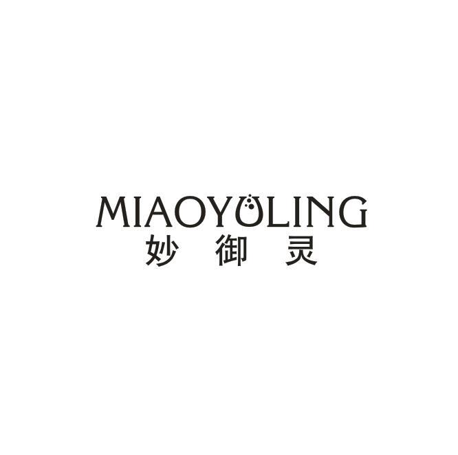 妙御灵