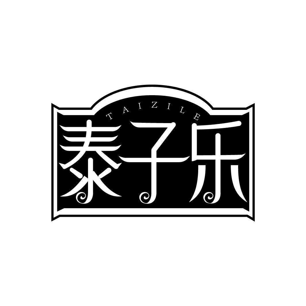 泰子乐
