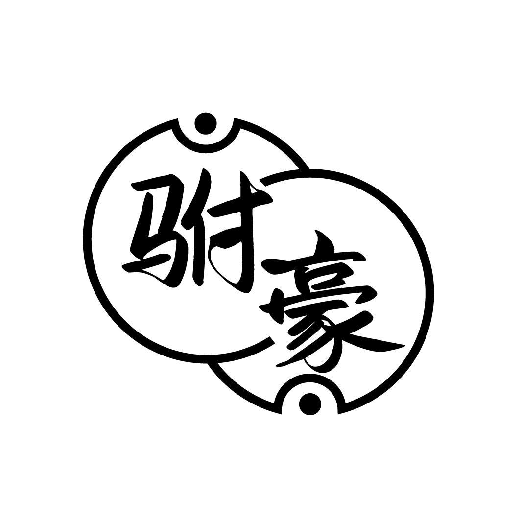 驸豪
