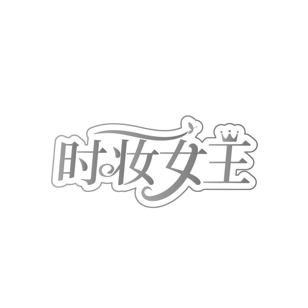 时妆女王

