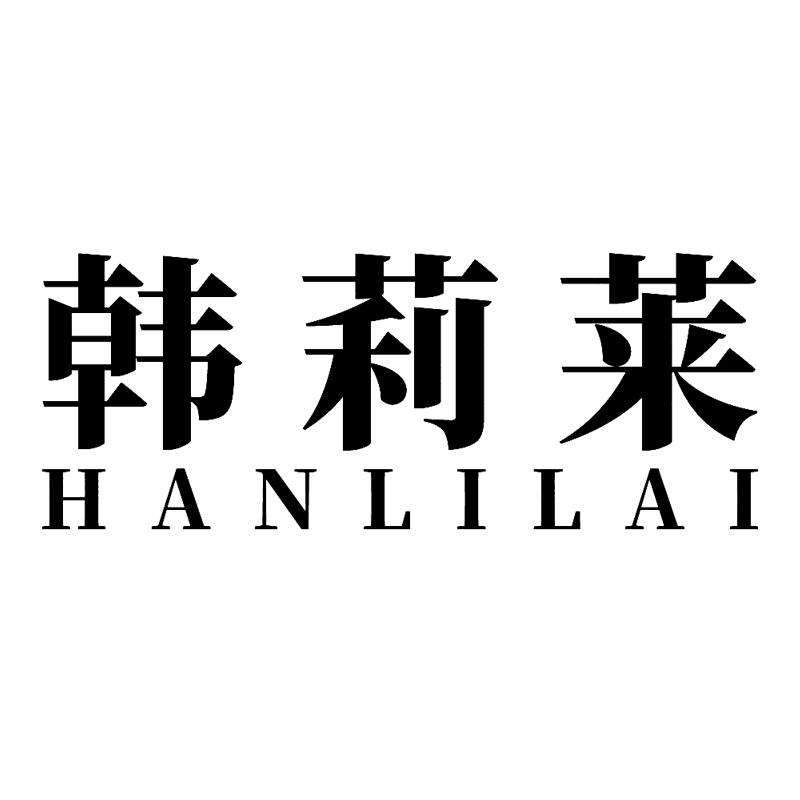 韩莉莱