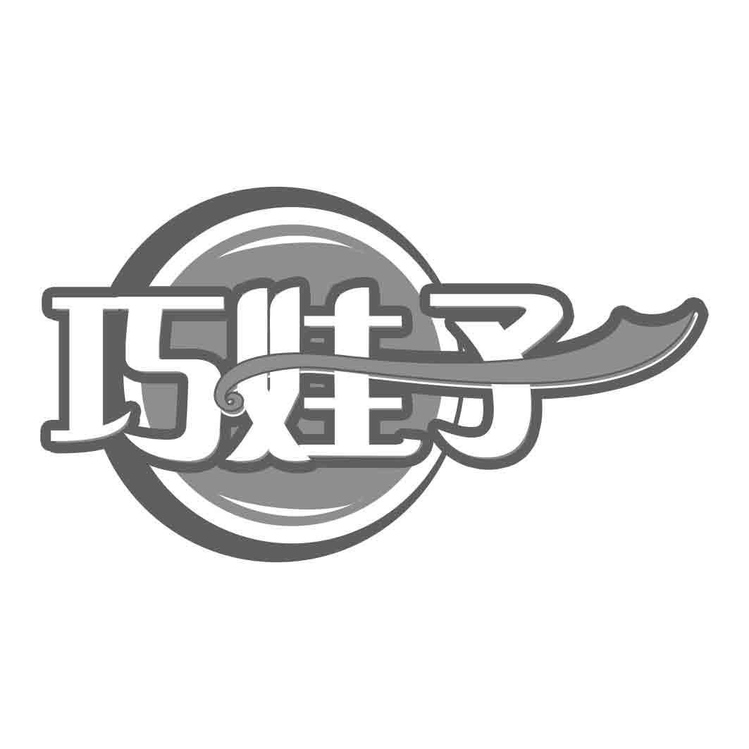 巧娃子